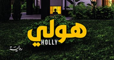 ترجمة عربية لرواية "هولى" لأيقونة الرعب.. لعشاق ستيفن كينج