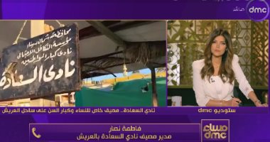مدير مصيف نادى السعادة بالعريش: تنظيم برامج صيفية ومسابقات ملكة جمال الشاطئ