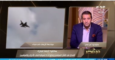 أحمد مبارك لـ"من مصر": أهالى سيناء كانوا "كتف في كتف" مع الدولة لتعمير أرض الفيروز