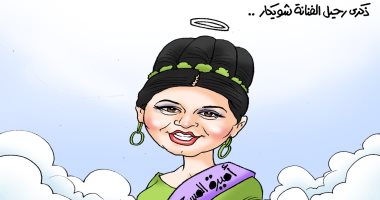 الذكرى الثالثة لرحيل الفنانة شويكار فى كاريكاتير اليوم السابع