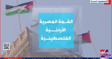 "إكسترا نيوز" تعرض تقريرا عن القمة المصرية الأردنية الفلسطينية