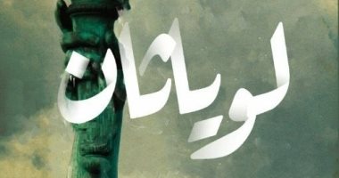 ترجمة عربية لـ"لوياثان".. الرواية السابعة فى مسيرة العالمى بول أوستر