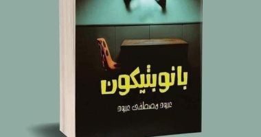مكتبة مصر العامة تناقش بانوبتيكون للكاتب عبود مصطفى عبود الجمعة