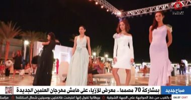 "القاهرة الإخبارية" تعرض تقريرا عن معرض للأزياء على هامش مهرجان العلمين