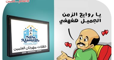حفلات مهرجان العلمين فى كاريكاتير اليوم السابع