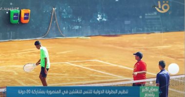 "صباح الخير يا مصر" يبرز تنظيم البطولة الدولية للتنس للناشئين بمشاركة 20 دولة