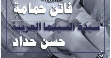 سيدة السينما العربية.. كتاب جديد لـ "حسن حداد" عن فاتن حمامة