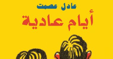 قرأت لك.. "أيام عادية" مجموعة قصصية لـ عادل عصمت عن العوالم المنسية