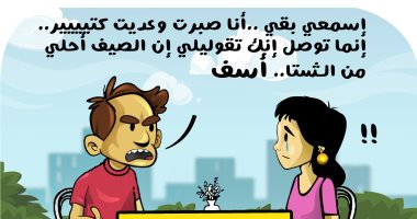 "الصيف مش أحلى من الشتا" فى كاريكاتير اليوم السابع