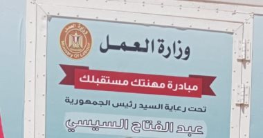 وزارة العمل: وحدة تدريب مهنى متنقلة تتجه لأهالى مدينة نصر النوبة