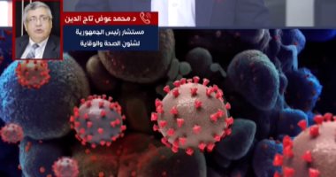 تاج الدين لـ تليفزيون اليوم السابع: لم نرصد متحور كورونا الجديد فى مصر.. فيديو