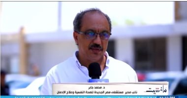 نائب مدير مستشفى مصر الجديدة للصحة النفسية: نعالج المدمن من الأمراض الأخرى مجانًا