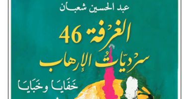 الغرفة 46.. كتاب جديد للمفكر العراقي عبد الحسين شعبان عن خفايا الإرهاب