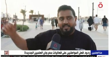 جمهور العلمين للقاهرة الإخبارية: مدينة ولا فى الخيال واللى شاف غير اللى سمع