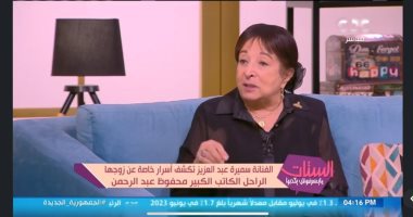 سميرة عبدالعزيز: تزوجت محفوظ في منزل سميحة أيوب ولم أخلع الأسود منذ وفاته