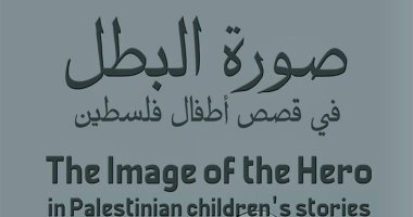 صدر حديثًا.. كتاب "صورة البطل فى قصص أطفال فلسطين"