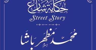 التنسيق الحضارى يستكمل مشروع حكاية شارع ويدرج اسم محمد مظهر