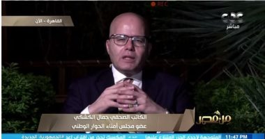 جمال الكشكى: الرئيس السيسى أراد بالحوار الوطنى استعادة عافية الدولة