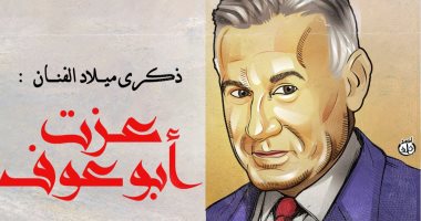 كاريكاتير اليوم السابع يحتفى بذكرى ميلاد "جنتل السينما" عزت أبو عوف