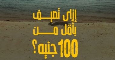 فسحتك بأسعار زمان.. "كدة رضا" هيقول لك إزاى تصيف بـ100 جنيه.. فيديو