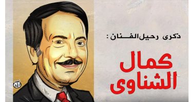 ذكرى رحيل الفنان القدير كمال الشناوى.. فى كاريكاتير اليوم السابع 
