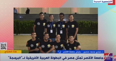 جامعة الأقصر: فريقان من الجامعة فى نهائيات البطولة العربية الأفريقية للبرمجة
