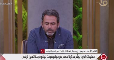 النائب أحمد بدوي: تعاون مركز معلومات الوزراء ومايكروسوفت يعزز خارطة التحول الرقمي