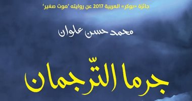 طبعة جديدة.. رواية "جرما الترجمان" لـ محمد حسن علوان الفائز بجائزة البوكر العربية