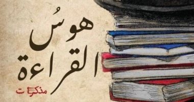 ترجمة عربية لـ "هوس القراءة".. أحد أفضل 100 كتاب صدر فى عام 2012