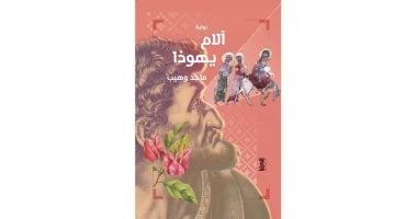 ندوة لمناقشة وتوقيع رواية " آلام يهوذا " للكاتب ماجد وهيب