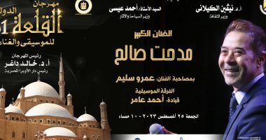 الفن – مدحت صالح يحيى أولى حفلات مهرجان القلعة الدولى للموسيقى والغناء اليوم – البوكس نيوز