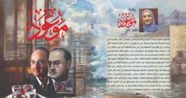 صدر حديثًا.. سيرة التشكيلى "محمود سعيد" و"هنو" فى رواية "موعود" لـ ناهد تاج