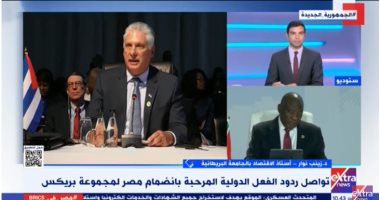 زينب نوار لـ "إكسترا نيوز": انضمام مصر لـ"بريكس" يحمى مصالحها الاقتصادية