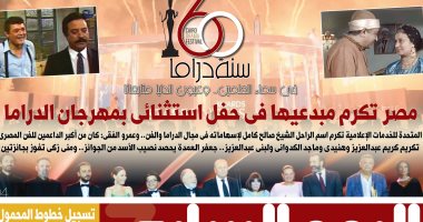 اليوم السابع: "مصر تكرم مبدعيها فى حفل استثنائى بمهرجان الدراما"