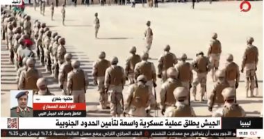 المتحدث باسم الجيش الليبي لـ"القاهرة الإخبارية:" نريد تطهير الداخل دون مشاركة خارجية