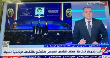 تقرير اليوم السابع يتصدر متابعات إكسترا نيوز .. أسر شهداء الشرطة يطالبون السيسى بالترشح للرئاسة