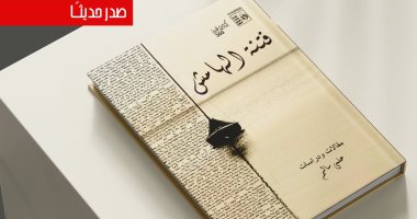 "فتنة الهامش" كتاب جديد لـ حلمى سالم عن قضايا كبار الأدباء والمثقفين