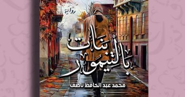 مناقشة "بنات بالتيمور" لـ محمد عبد الحافظ ناصف باتحاد كتاب الغربية.. الأحد