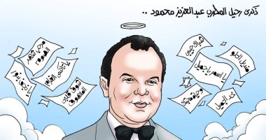 ذكرى رحيل المطرب عبد العزيز محمود في كاريكاتير اليوم السابع