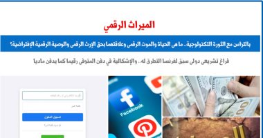 ما الحياة والموت الرقمى وعلاقتهما بحق الإرث الرقمى والوصية الرقمية؟.. برلمانى