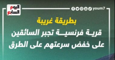 قرية فرنسية تجبر السائقين على خفض سرعتهم على الطرق بطريقة غريبة.. فيديو