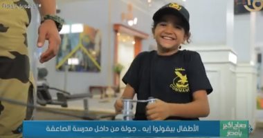 "صباح الخير يا مصر" يجرى جولة من داخل مدرسة الصاعقة برفقة أطفال.. فيديو