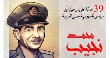 محمد نجيب.. 39 عامًا على رحيل أول رئيس للجمهورية في كاريكاتير اليوم السابع