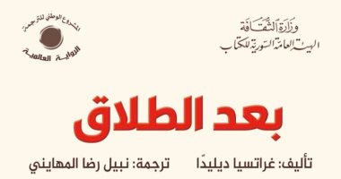 ترجمة عربية لرواية "بعد الطلاق" لـ جراتسيا ديليدا ثانى امرأة تفوز بجائزة نوبل