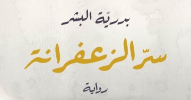 صدر حديثا.. "سر الزعفرانة".. رواية للسعودية بدرية البشر