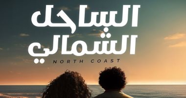 "الساحل الشمالى" للكينج محمد منير وميريام فارس تتخطى 7 ملايين مشاهدة