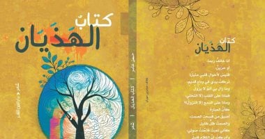 "كتاب الهذيان" قصيدة للشاعر حسن عامر.. من ديوانه الجديد