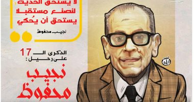 تليفزيون اليوم السابع يحيى ذكرى رحيل الأديب العالمى نجيب محفوظ.. فيديو