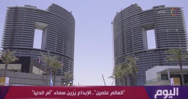 "الإبداع يزين سماء أم الدنيا".. برنامج اليوم يتابع فعاليات مهرجان العلمين 2023
