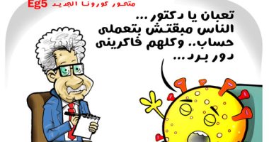 متحور كورونا الجديد "اتجنن" من تجاهل المصريين.. فى كاريكاتير اليوم السابع